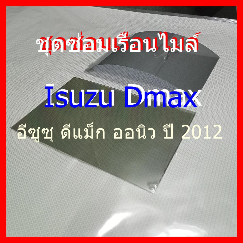 ชุดซ่อม ( ฟิล์ม ) เรือนไมล์ Isuzu Dmax อีซูซุ ดีแม็ก ออนิว ปี 2012