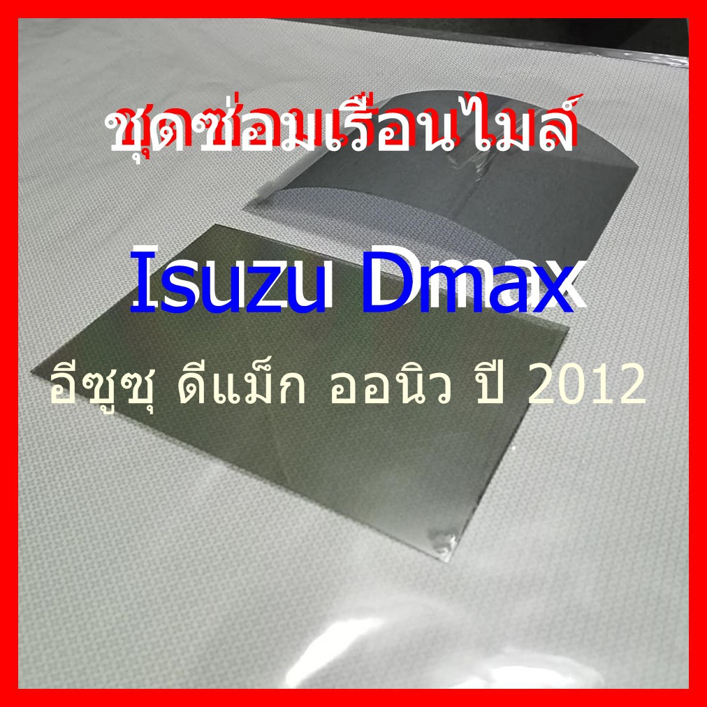 ชุดซ่อม เรือนไมล์ Isuzu Dmax อีซูซุ ดีแม็ก ออนิว ปี 2012(ฟิล์ม)