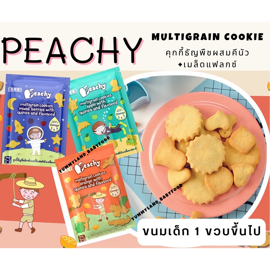 Peachy พีชชี่ ขนมเด็ก คุกกี้ธัญพืช พัฟธัญพืช รูปที่ 3