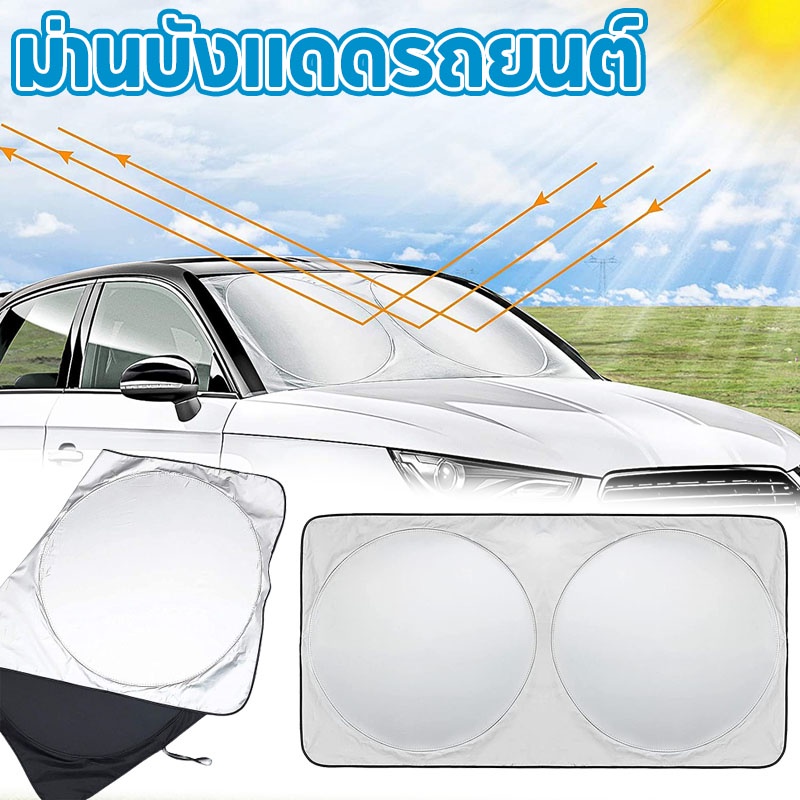 พร้อมส่ง ม่านบังแดดรถยนต์แบบพับได้ ม่านบังแดดกัน UV รถยนต์ ที่บังแดดกระจกหน้ารถยนต์