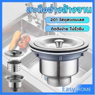Easy สะดืออ่างล้างจาน 201 วัสดุสแตนเลส ตะกร้ากรองเศษอาหาร Kitchen Sink Strainer
