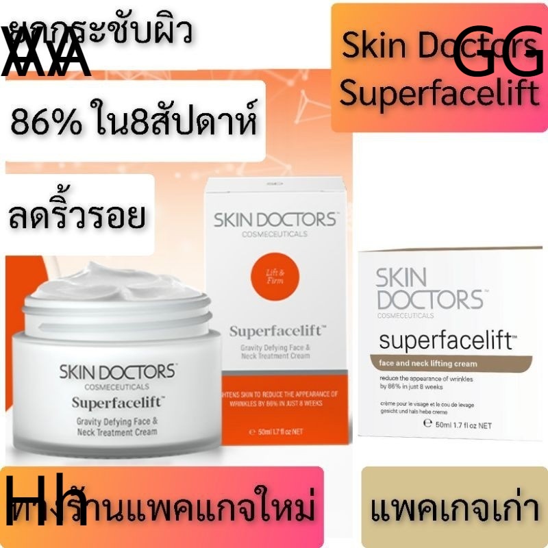 Skin Doctors Superfacelift (50 ml) ของแท้ สกินด็อกเตอร์ ครีมยกกระชับผิวหน้าให้ตึงกระชับ skin doctor 