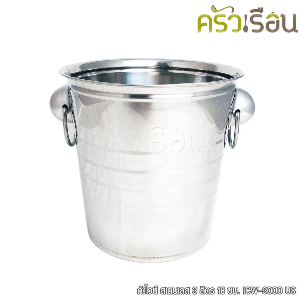 US ถังไวน์ สเตนเลส 3 ลิตร 18 ซม. ICW-3000 ถังแช่ไวน์ ถังน้ำแข็ง