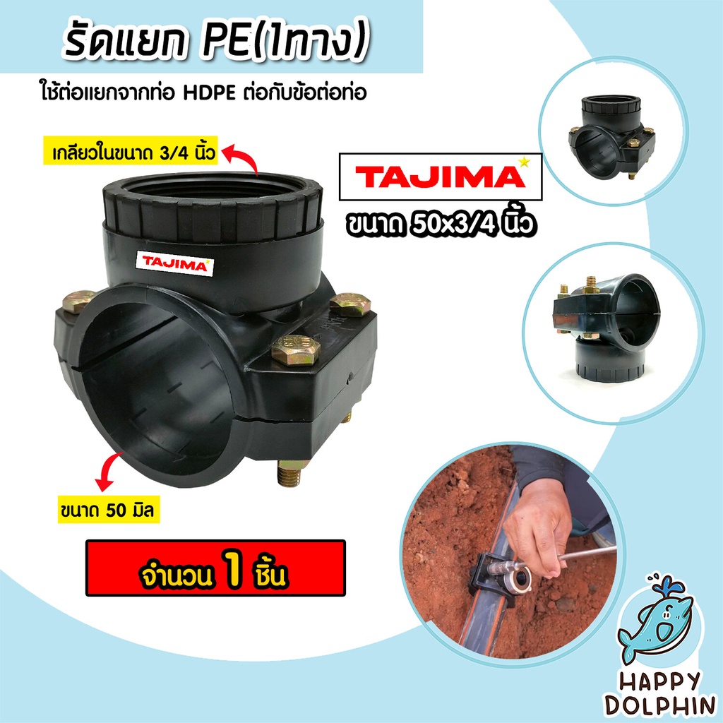 แคลมป์รัดแยก รัดแยกPE (1ทาง) เกลียวใน ขนาด 50x3/4นิ้ว ตราTajima รัดแยกพีอี รัดแยกท่อ อุปกรณ์เสริมระบ