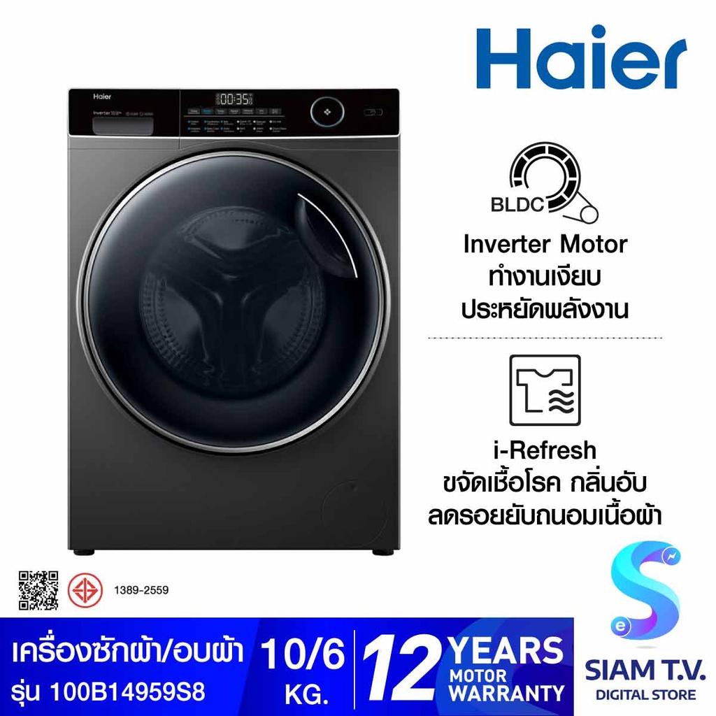 HAIER เครื่องซักอบผ้าฝาหน้า 10/6 กก. INVERTER สีดำ รุ่น HWD100-BP14959S8 โดย สยามทีวี by Siam T.V.