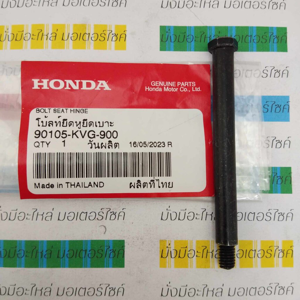 โบ้ลท์ยึดหูยึดเบาะ สำหรับรุ่น AIR BLADE , AIR BLADE I, SCOOPY-I แท้ศูนย์ HONDA 90105-KVG-900