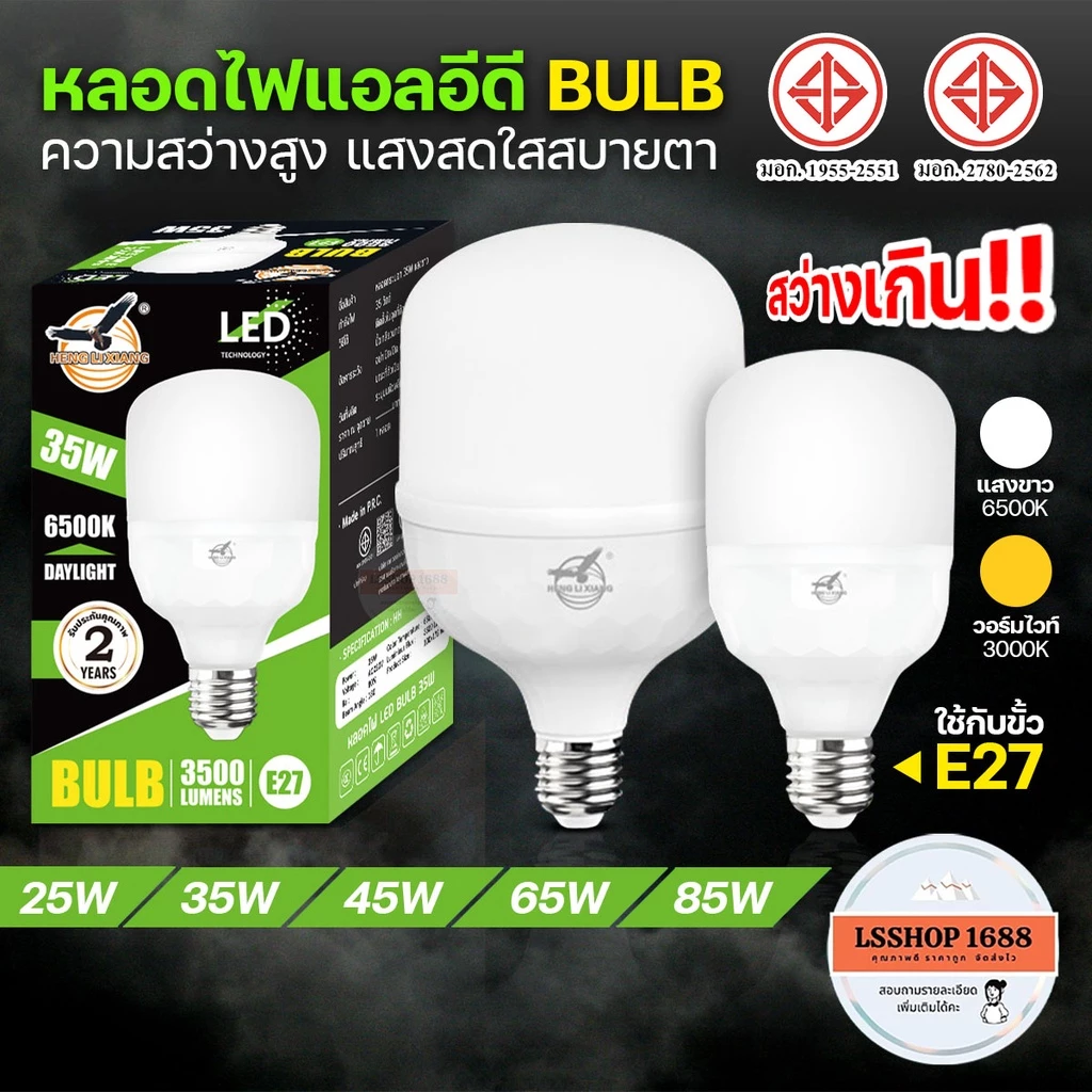 LED BULB หลอดไฟ ตรานก มีมอก. 85W/65W/45W/35W/25W AC220V แสงขาว/วอร์ม หลอดไฟทรงกระบอก สว่างมาก
