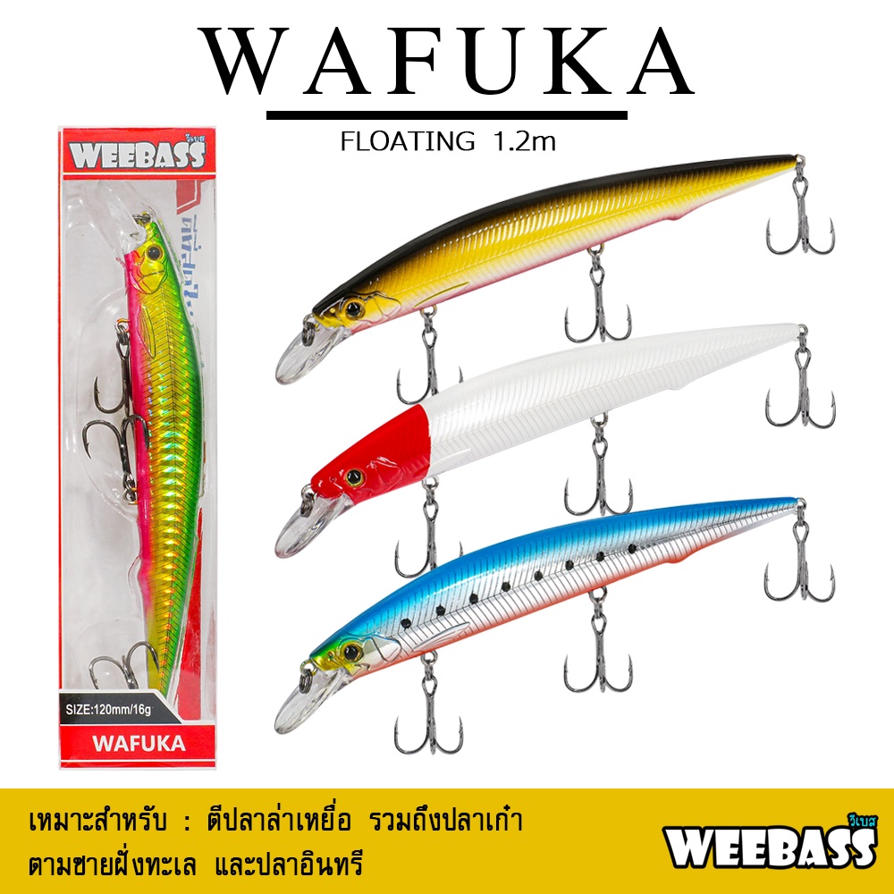 อุปกรณ์ตกปลา WEEBASS เหยื่อปลั๊ก - รุ่น WAFUKA FLOATING 120mm/16g เหยื่อปลอม เหยื่อตกปลา เหยื่อ MINNOW