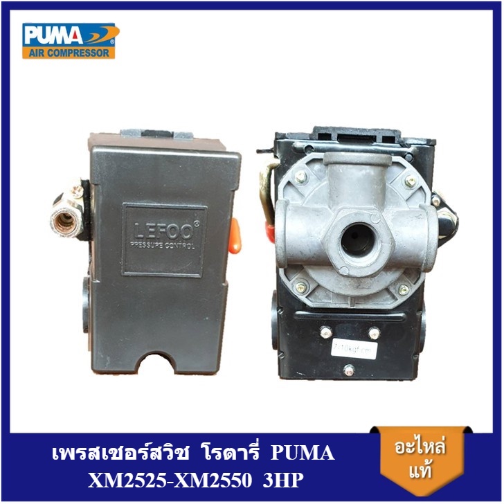 [ราคาถูก]⚙️ เพรสเชอร์สวิช อะไหล่ปั๊มลม โรตารี่  PUMA XM2525-XM2550   เพรสเชอร์สวิช 3HP pressure swit