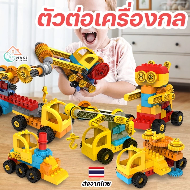ชุดตัวต่อเครื่องกลเลโก้ เสริมทักษะพัฒนาการสำหรับเด็ก