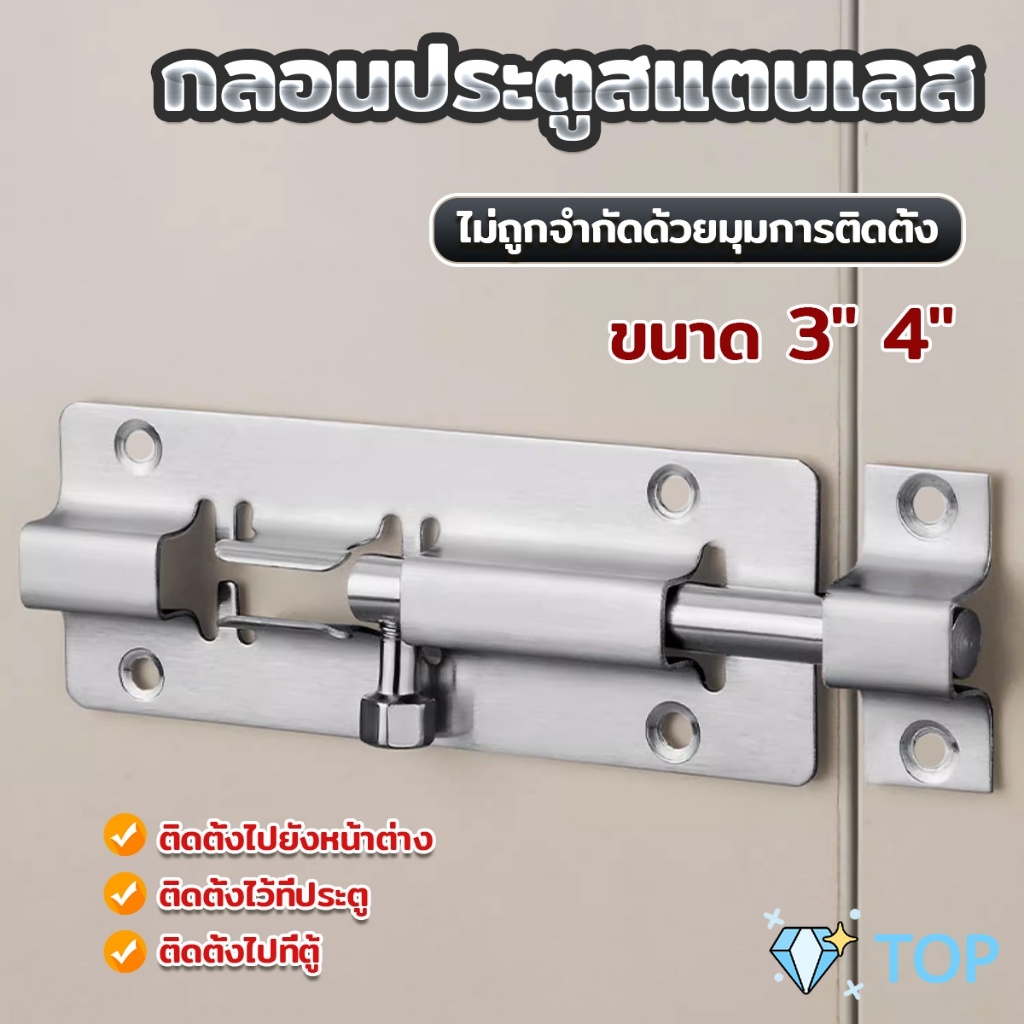 กลอนสแตนเลสโซโล 3 นิ้ว 4 นิ้ว กลอนหน้าต่าง กลอนประตู สแตนเลส door latch