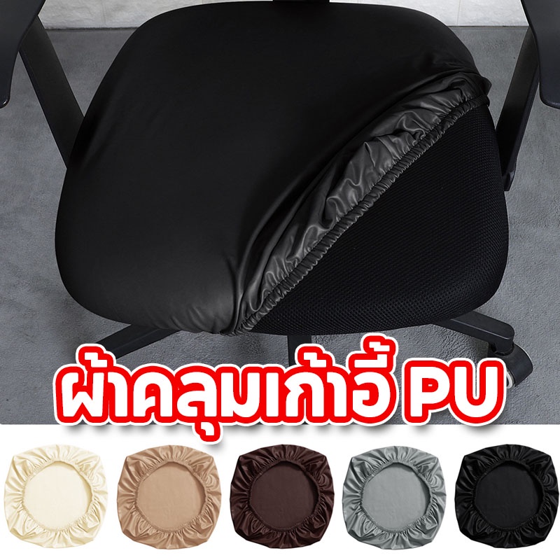 COD ผ้าคลุมเก้าอี้ PU กันน้ํา ไม่มีพนักพิง ผ้าคลุมเก้าอี้สํานักงาน