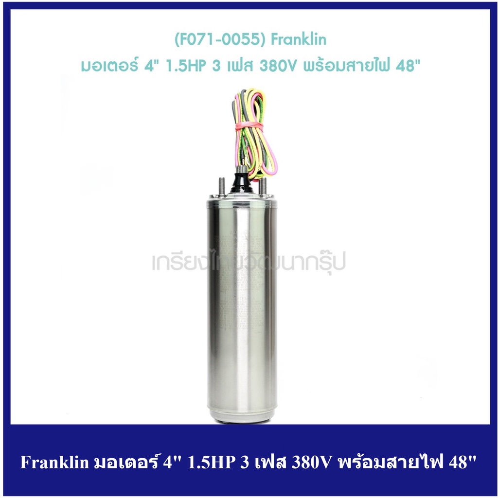[ราคาถูก]🎆 (F071-0055) Franklin มอเตอร์ 4" 1.5HP 3 เฟส 380V พร้อมสายไฟ 48"