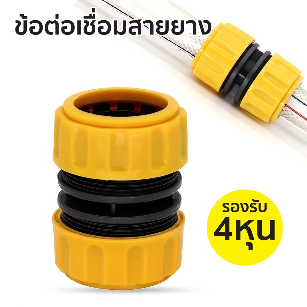 HHsociety ข้อต่อสายยาง ข้อต่อเชื่อมสายยาง ข้อต่อ ที่ต่อสายยาง ขนาด 4 หุน รุ่น DJ-04