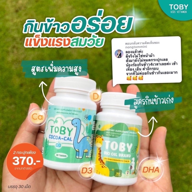 แท้💯% Toby Bio oil brand Toby oil Toby cal Toby Cocoa Cal DHA toby อาหารเสริมเด็ก โทบี้ไบโอออย โทบี้ออย โทบี้แคล