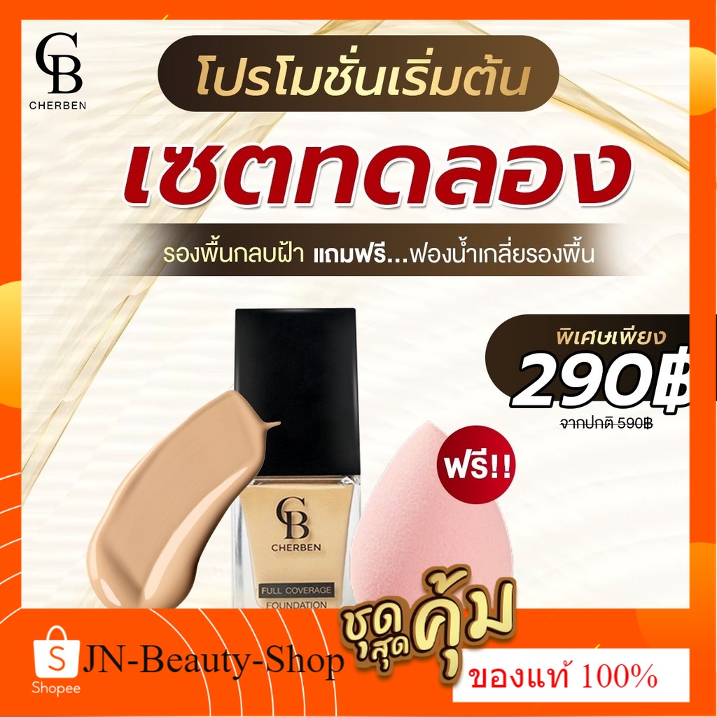 รองพื้น CHERBEN แท้100%เฌอเบญ +++แถมฟรีฟองน้ำ