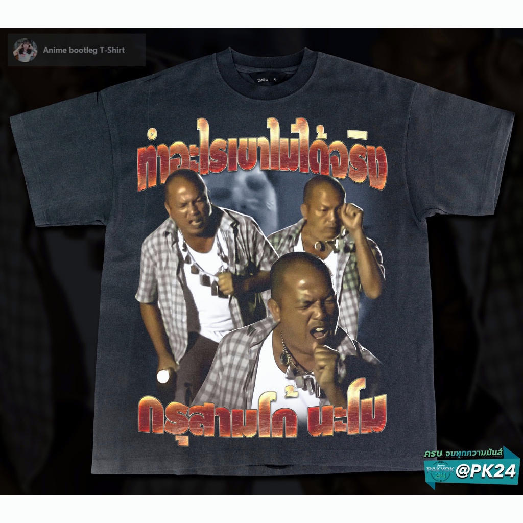 🔅（GG) เสื้อยืดผ้าฝ้าย น้าค่อม Bootleg T-Shirt 707-4