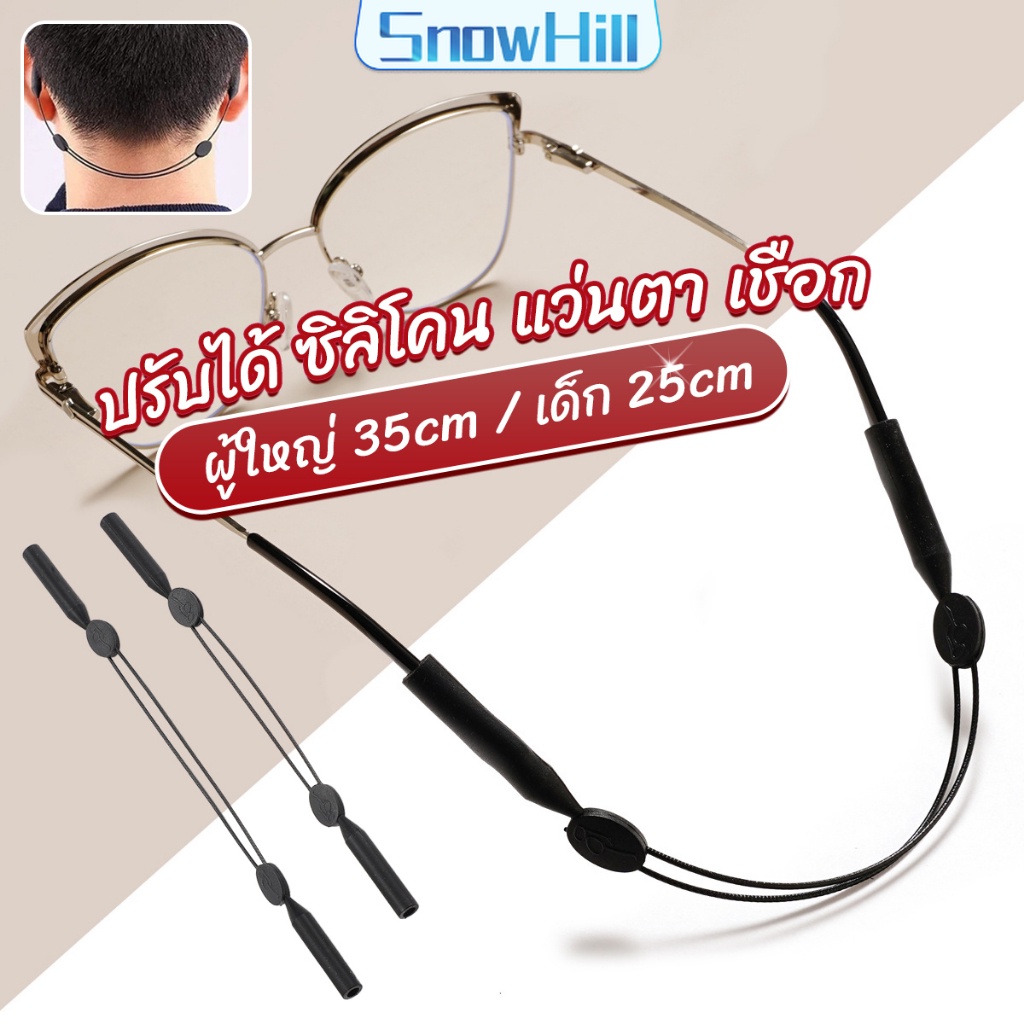 S.H สายคล้องแว่นตา กันลื่น  กันลื่น แบบปรับได้ แบบสวมแว่นตา glasses strap