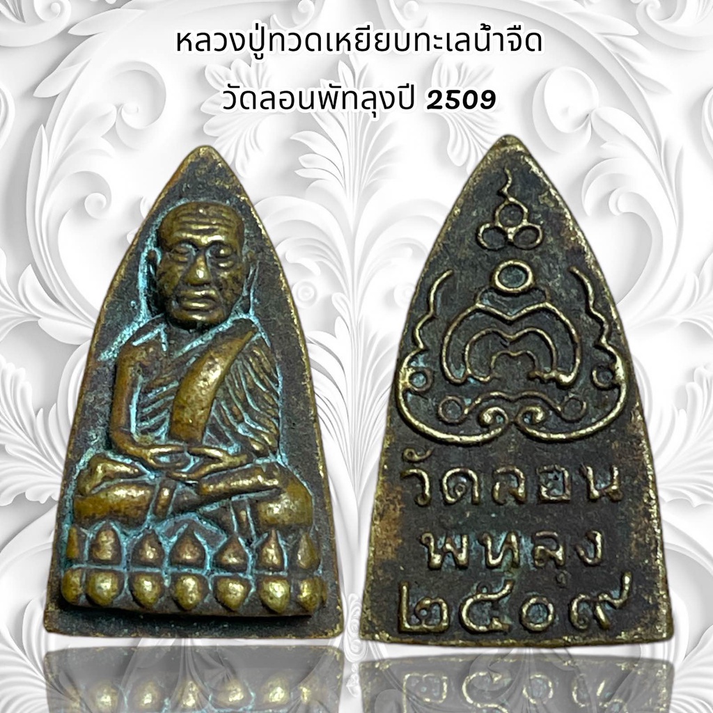 จี้พระ เครื่องรางศาสนา หลวงปู่ทวดเหยียบทะเลน้ำจืด  วัดลอนพัทลุงปี 2509 ราคา ถูกที่สุด ดีลบีเคเค