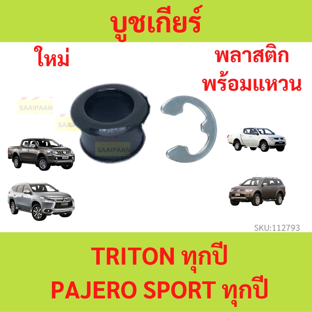 พบาสติก บูชเกียร์ มิตซูบิชิ ปาเจโร่ (Pajero) ไทรทัน (Triton) ไทรทัน บูชเกียร์ออโต้