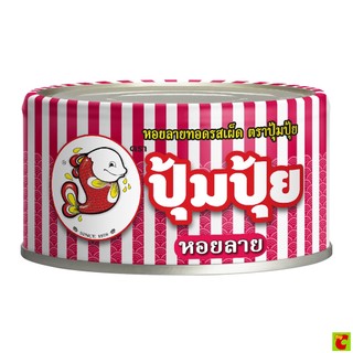 ปุ้มปุ้ย หอยลายกระป๋อง รสเผ็ด 70 ก.