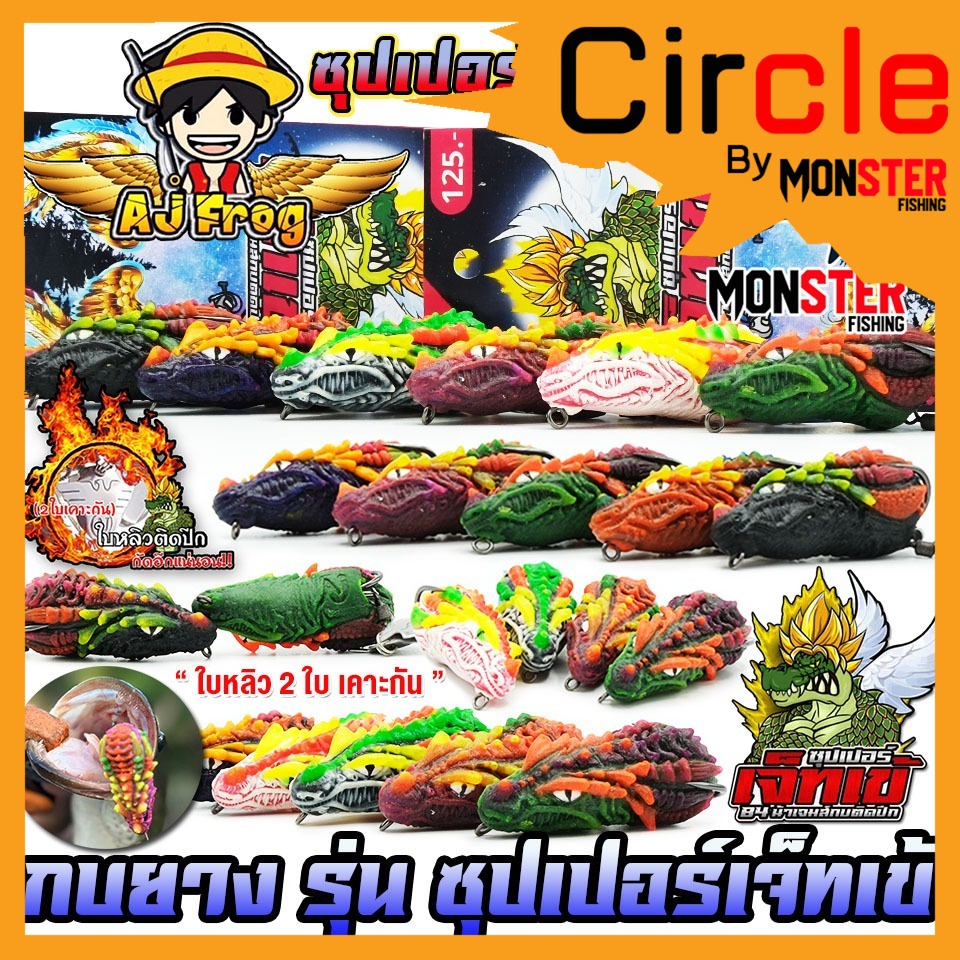 เหยื่อตกปลา เหยื่อปลอม กบยาง รุ่น ซุปเปอร์เจ็ทเข้ by น้าเจมส์กบติดปีก AJ FROG