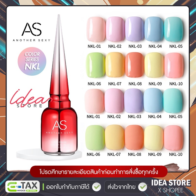 สีเจล สีทาเล็บเจล AS ( รหัส NKL ) 10 เฉด 15ml ยาทาเล็บเจล AS เงา ติดทนนาน เม็ดสีแน่น พร้อมส่ง!