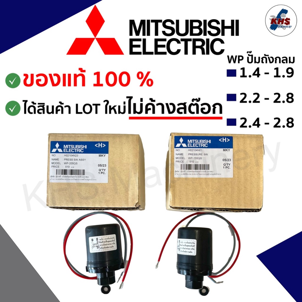 Pressure switch ปั๊มน้ำ Mitsubishi สวิตซ์แรงดันน้ำ ของแท้100% Auto รุ่น WP(ถังกลม)