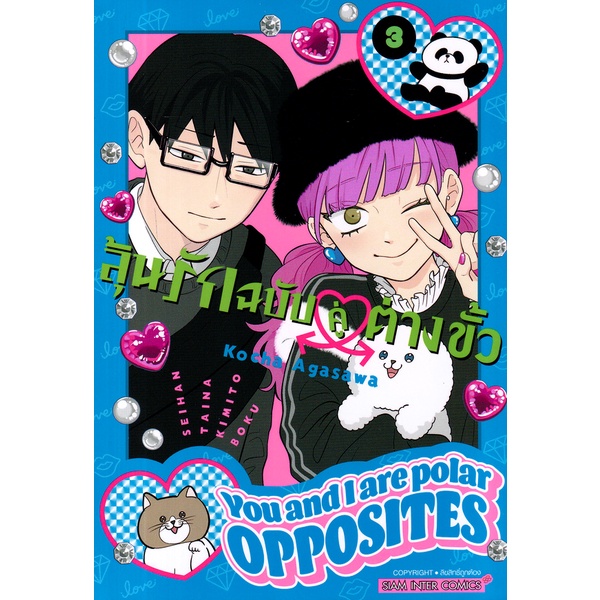 Se-ed (ซีเอ็ด) : หนังสือ การ์ตูน ลุ้นรักฉบับคู่ต่างขั้ว เล่ม 3