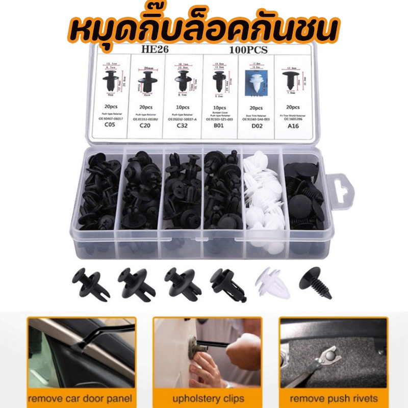 พร้อมส่ง กิ๊บล็อครถยนต์หมุดยึดพลาสติก100 ชิ้น 100 ชิ้น หมุดกิ๊บล็อคกันชน ขนาดใช้ได้กับรถหลากหลายแบรน์หลายยี้ห้อ