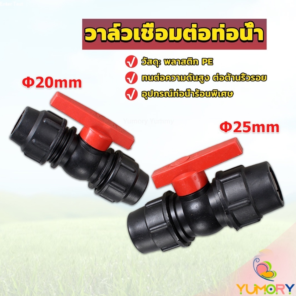 Yumory  วาล์วเชื่อมต่อท่อน้ํา PE 20mm 25mm อุปกรณ์ท่อ ball valve