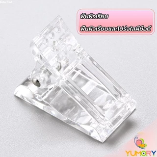 Yumory ตัวหนีบเล็บ ต่อโพลี่เจล ที่กดกาวเจล คลิปหนีบเล็บ Nail Kits