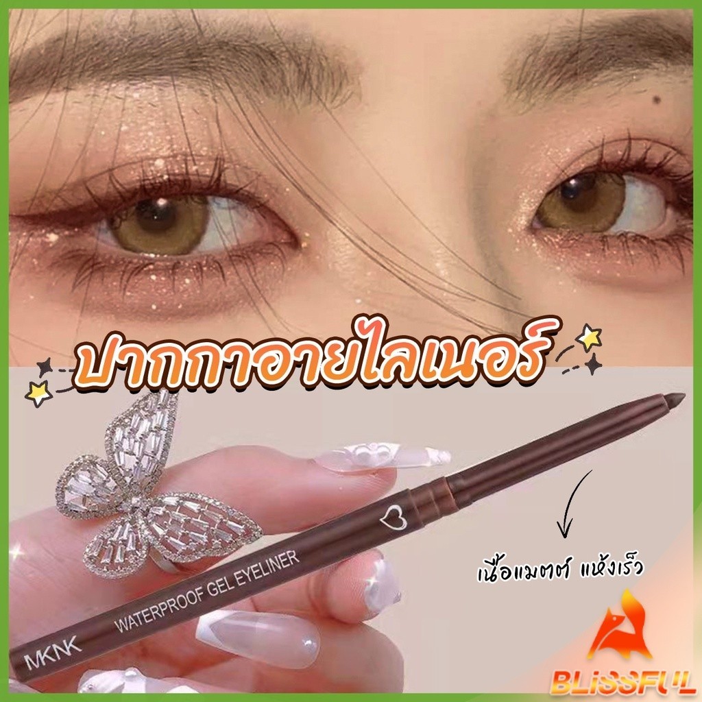 B.F  อายไลเนอร์ กันน้ํา ติดทนนาน ไม่เลอะ เรียบลื่น  Lasting Eyeliner