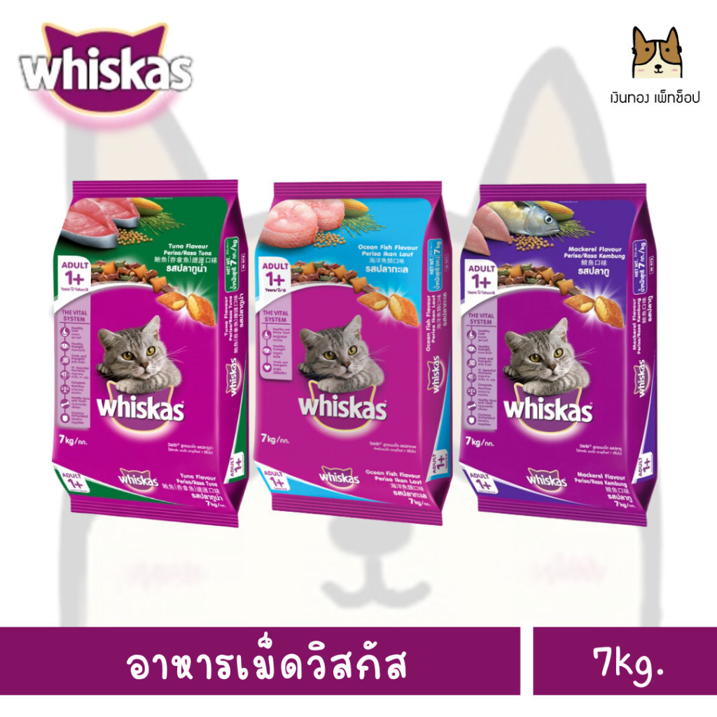 WHISKAS วิสกัส อาหารเม็ดพร้อมพ็อกเก็ต สำหรับแมว ขนาด7กิโลกรัม