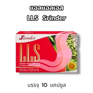 Srinder LLS แอลแอลเอส ผลิตภัณฑ์เสริมอาหาร 10 แคปซูล