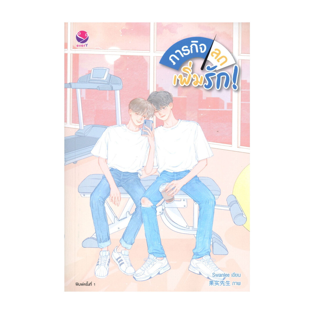 นายอินทร์ หนังสือ ภารกิจลดเพิ่มรัก!