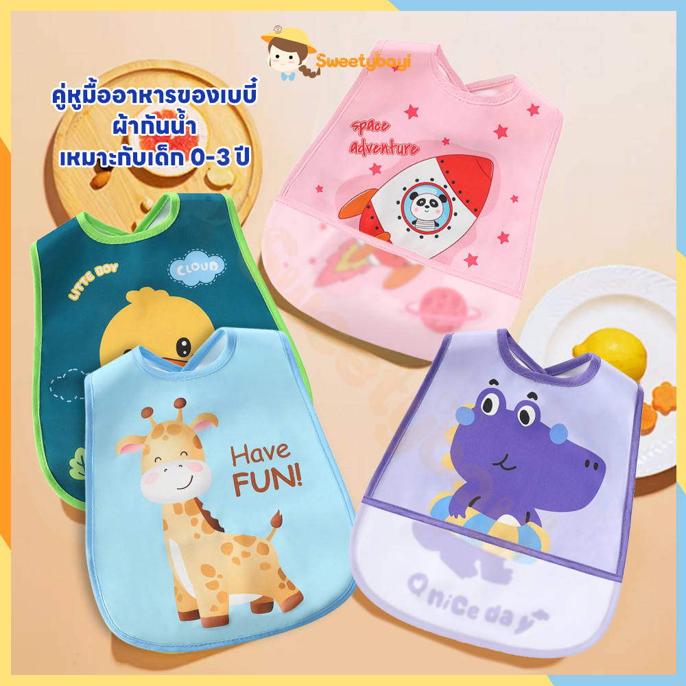 SWEETYBAYI กันเปื้อน bib เด็ก ผ้าสบาย ผ้ากันเปื้อนเด็ก หนาแน่น ผ้ากันเปื้อนเด็ก