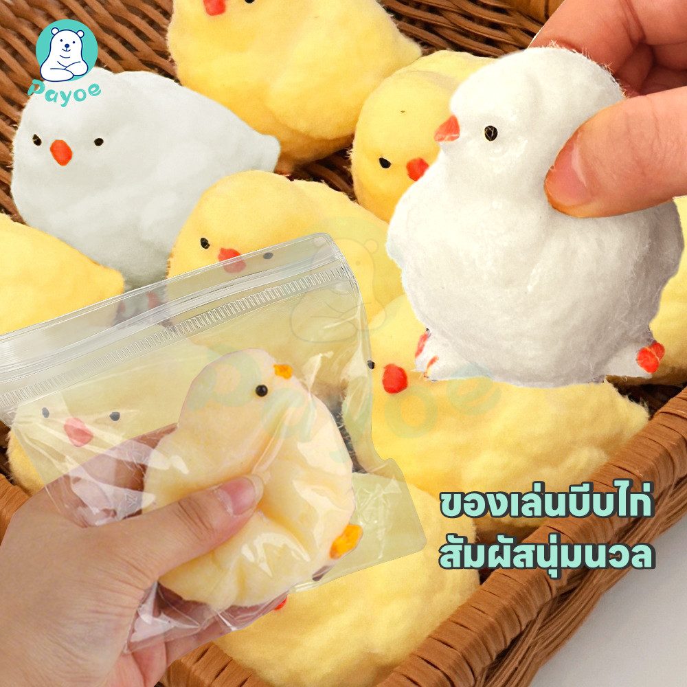 PAYOE squishy chick ของเล่นบีบ สัมผัสนุ่มนวล สกุชชี่ ลักษณะของลูกไก่ สกุชชี่บีบ