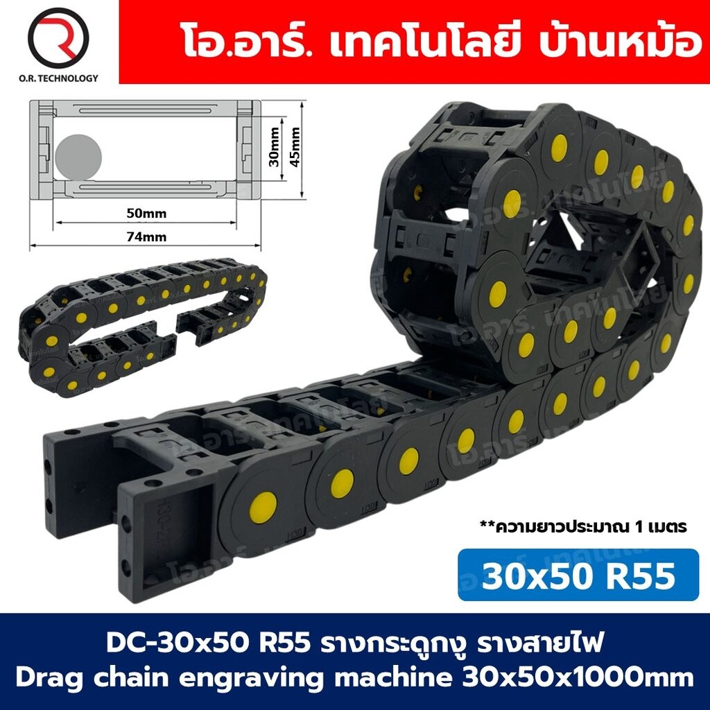 DC-30x50 R55 รางกระดูกงู รางสายไฟ 30x50x1000mm Drag chain engraving machine รางกระดูกงูร้อยสายไฟ Cable Dragchain รางร...