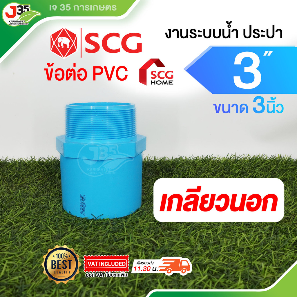 (1ตัว) ข้อต่อ PVC 3นิ้ว ต่อตรง งอ 45 90  สามทาง เกลียวนอก-ใน ฝาปิด รุ่นหนา 13.5 ตราช้าง SCG - รูปที่ 3