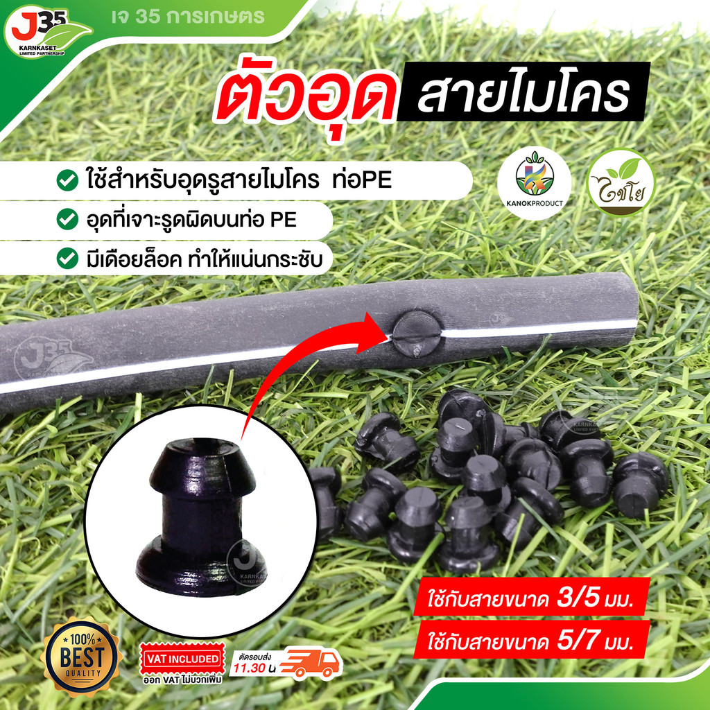 (100ตัว) ตัวอุดสายไมโคร 5/7 มม. ตัวอุดท่อ PE ตัวอุดสาย PE  อุดรูเจาะผิด