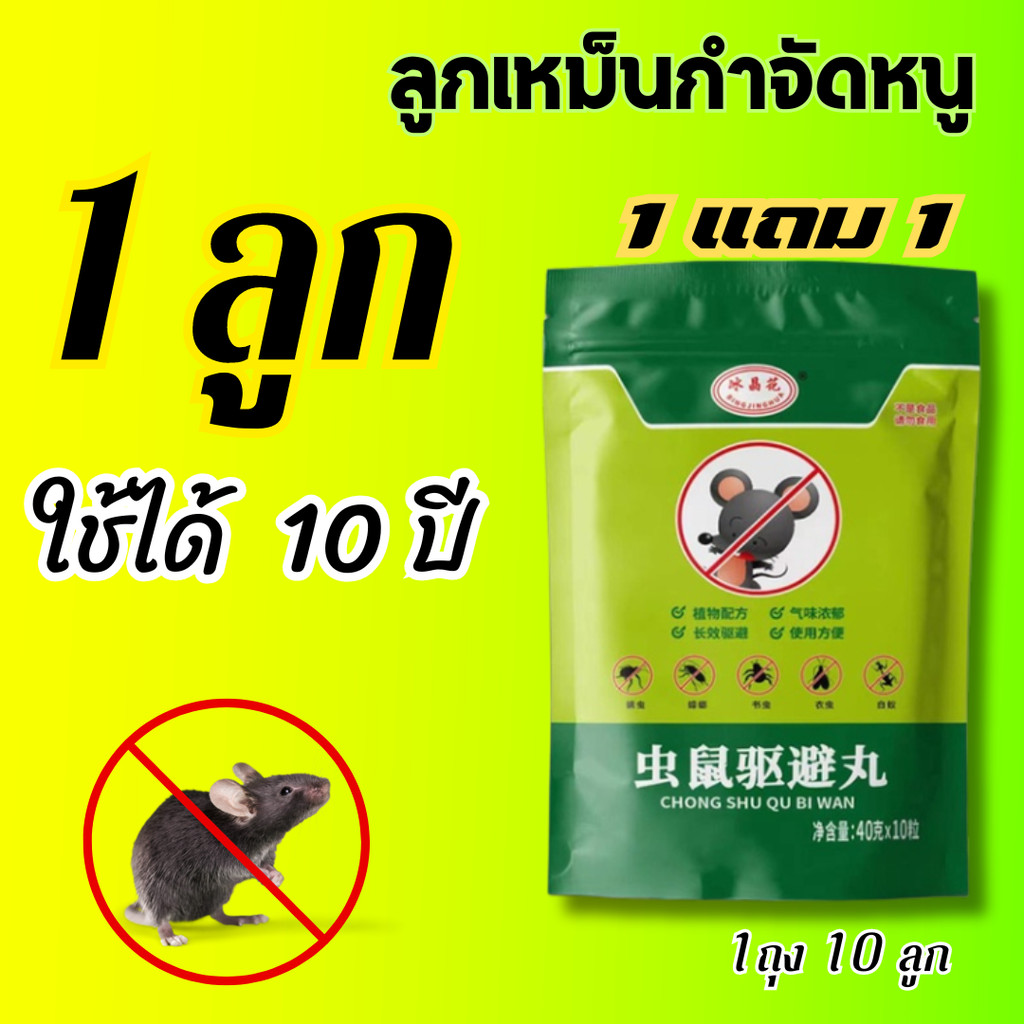 โปรโมชั่นสุดพิเศษ ลูกเหม็นไล่หนูและแมลงต่าง แมลงสาบ มด ปลวก แมลงวัน ปราศจากหนูแมลงรบกวน !!