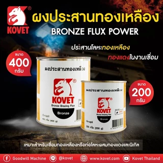 ผงประสาน KOVET ผงประสานอลูมิเนียม (50 กรัม) ผงประสานเงิน (100 กรัม) ผงประสานทองเหลือง (100, 200 กรัม) bonus