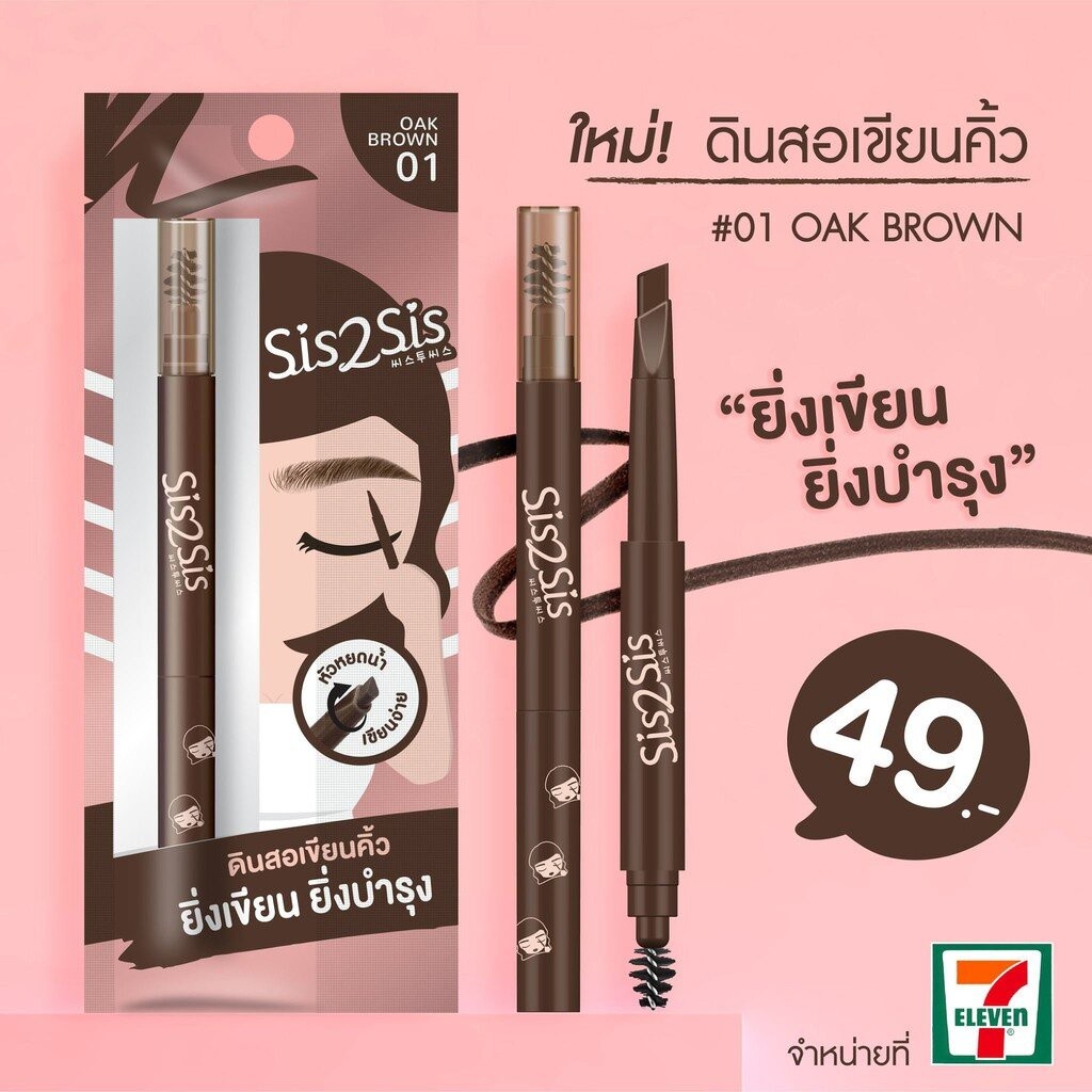 Sis2Sis All Day Eyebrow Pencil 0.28g. เบอร์ 01 ดินสอเขียนคิ้ว ซิสทูซิส ออล เดย์ อายโบรว์ เพนซิล ✨