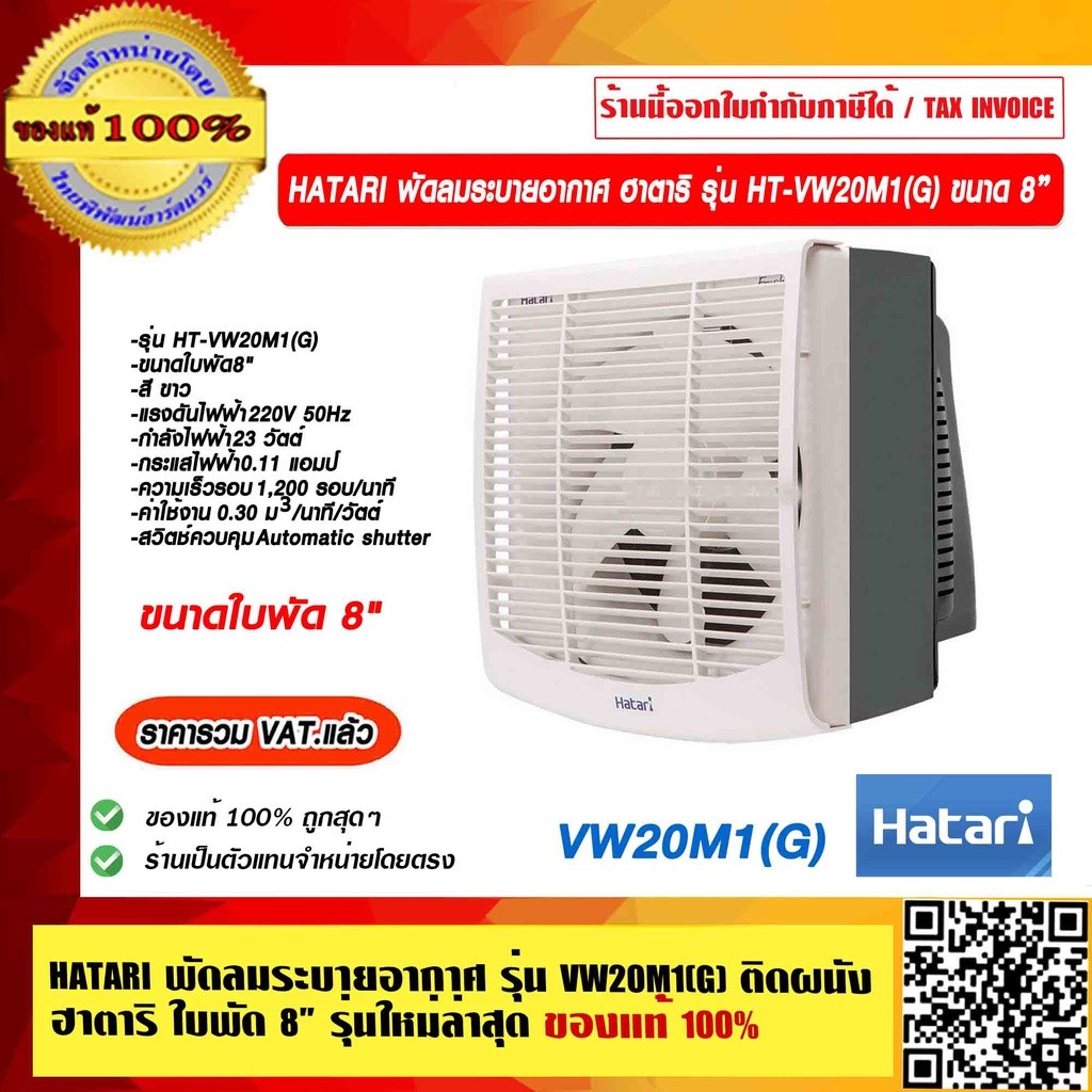 HATARI พัดลมระบายอากาศ ฮาตาริ รุ่น HT-VW20M1(G) ขนาด 8 นิ้ว สีขาว ใหม่ล่าสุด ราคารวม VAT แล้ว ของแท้ 100% ร้านเป็นตัว...