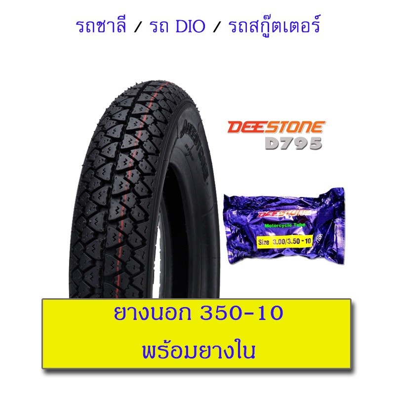 DEESTONE ยางนอกมอเตอร์ไซด์ 3.00-10, 350-10 ลาย D795