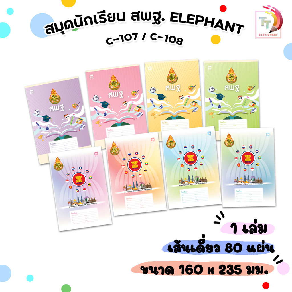 Elephant (ตราช้าง) สมุดนักเรียน สมุด สพฐ. รุ่น C107 / C108 เส้นเดี่ยว ( 1 เล่ม / คละสี )