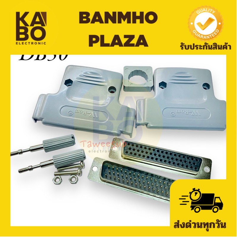 Connector DB50 คอนเนคเตอร์ ชุดประกอบ DB 50 pin แบบ 2 แถว ตัวผู้ ตัวเมีย พร้อมฝ่าครอบ มีของพร้อมส่งใน