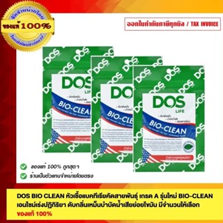 DOS BIO CLEAN ของแท้ 100% ราคารวม VAT แล้ว