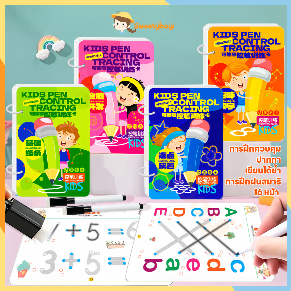 SWEETYBAYI หนังสือฝึกลากเส้น ลบได้ ฝึกลากเส้น การฝึกฝนสมาธิ ฝึกเขียน 16 หน้า หนังสือฝึกลากเส้น
